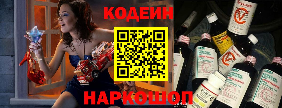 Старая Купавна  Кодеин напиток Lean (лин)  Вход с VPN  Codein Purple Drank 